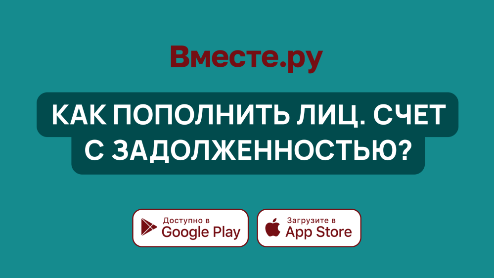 Как пополнить лицевой счет с задолженностью на Вместе.ру?