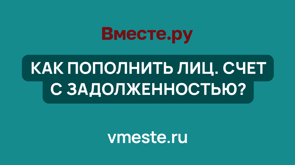 Как пополнить лицевой счет с задолженностью на Вместе.ру?