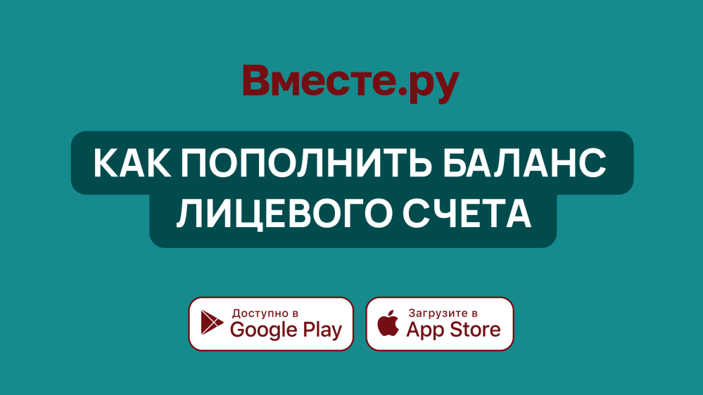Как пополнить баланс лицевого счета?