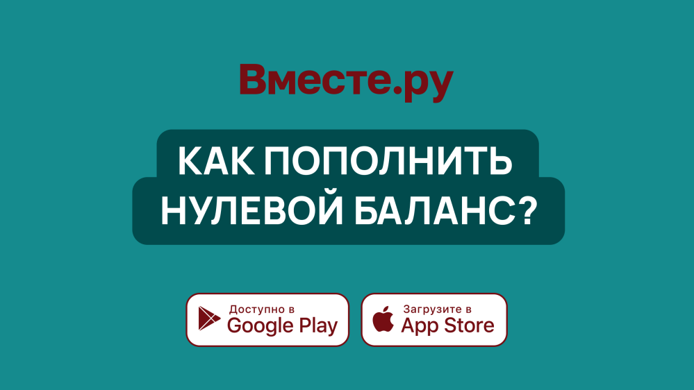 Как пополнить нулевой баланс лицевого счета?