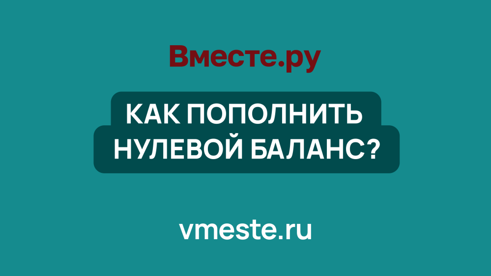 Как пополнить нулевой баланс лицевого счета?