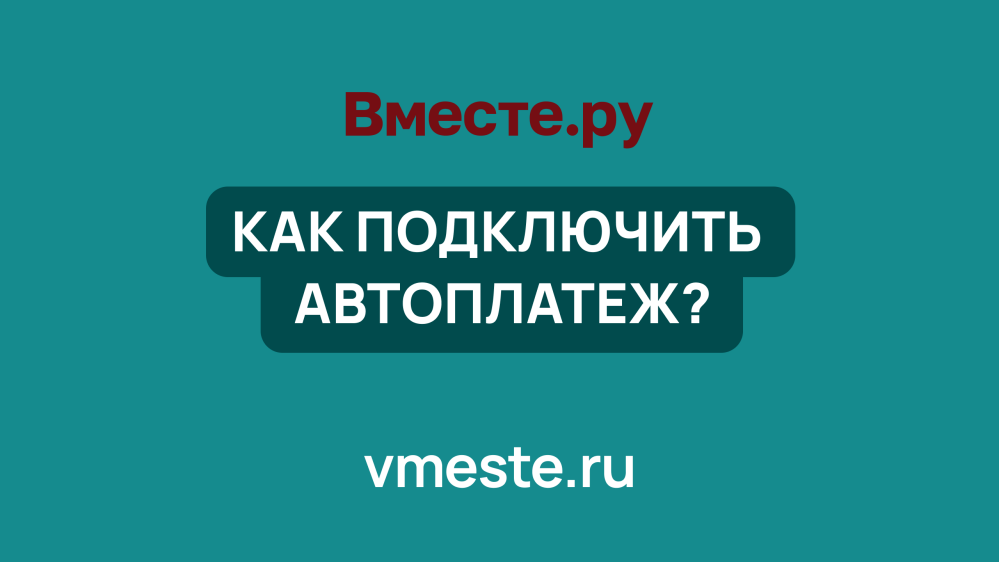 Как подключить автоплатеж?
