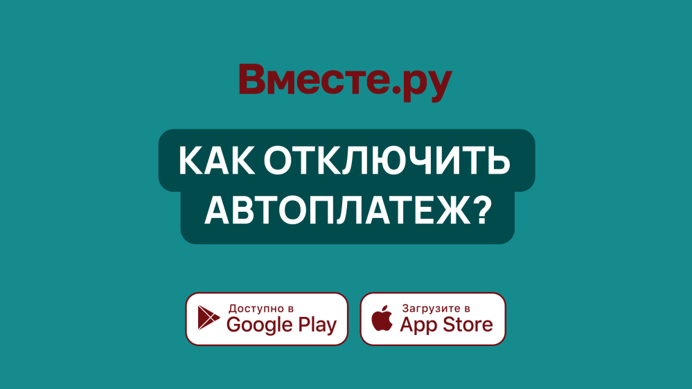 Как отключить автоплатеж?