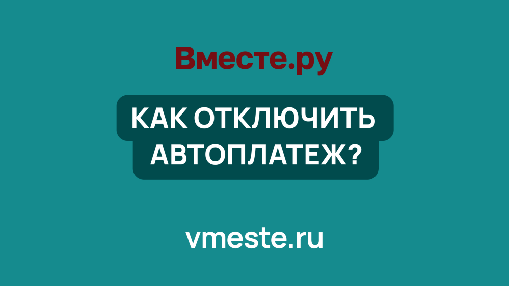 Как отключить автоплатеж?