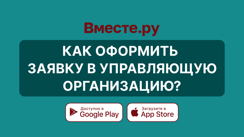 Как оформить заявку в Диспетчерскую УК?
