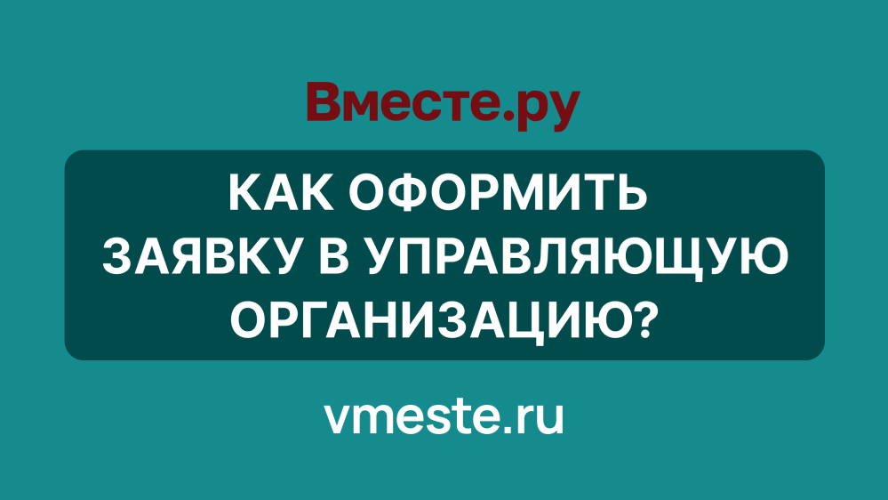 Как оформить заявку в УК?