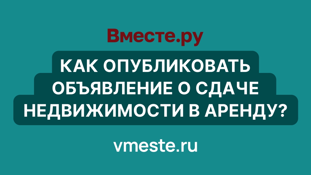 Как опубликовать объявление о сдаче недвижимости в аренду?