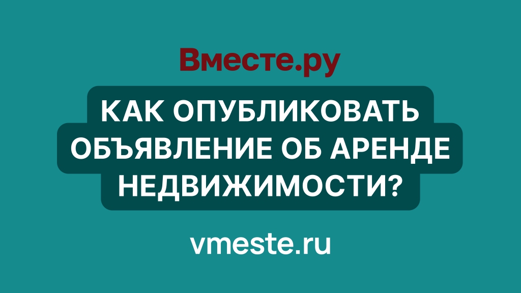 Как опубликовать объявление об аренде недвижимости?