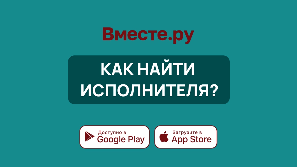 Как найти исполнителя?