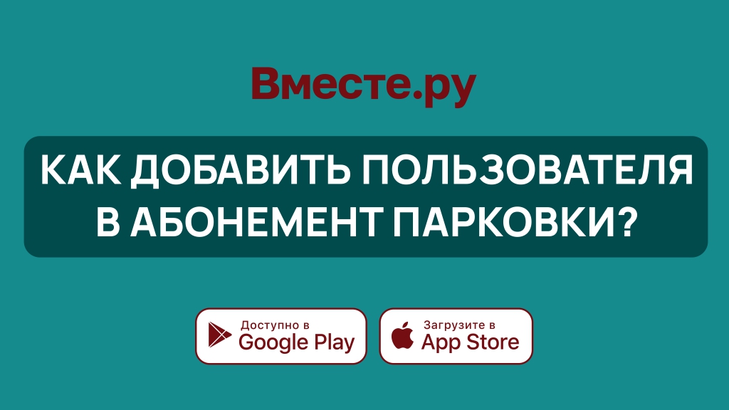 Как добавить пользователя в абонемент парковки?