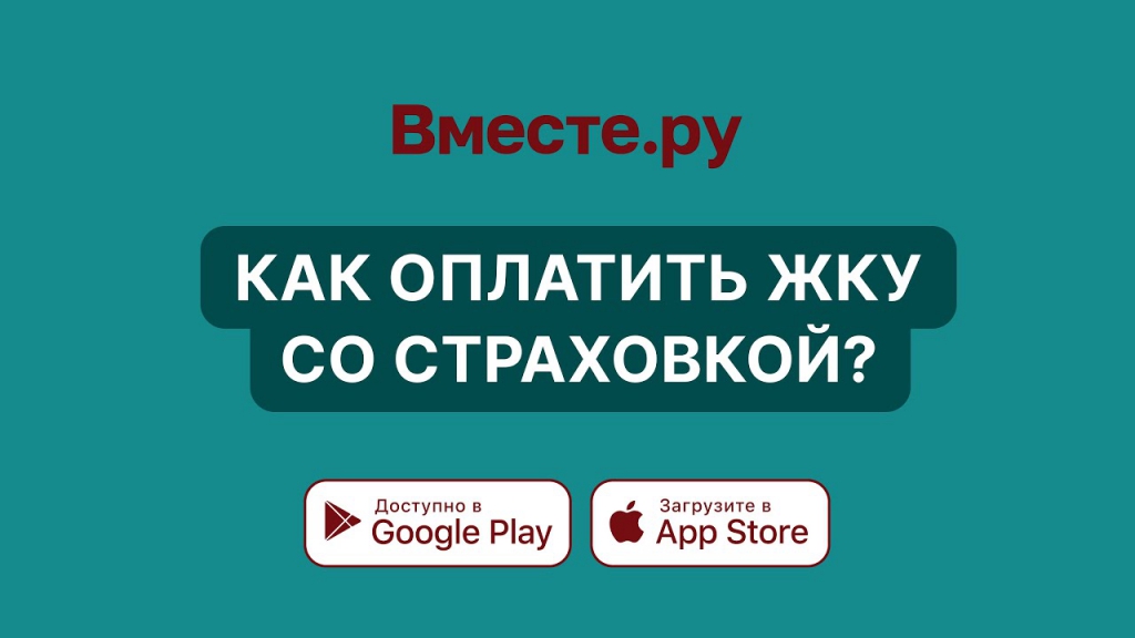 Как оплатить ЖКУ со страховкой?
