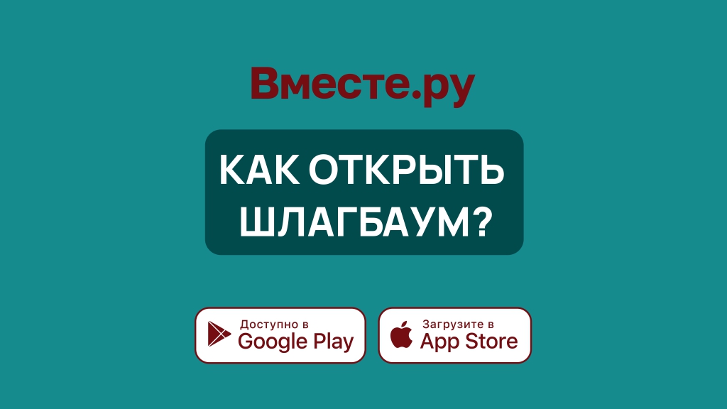 Как открыть шлагбаум?