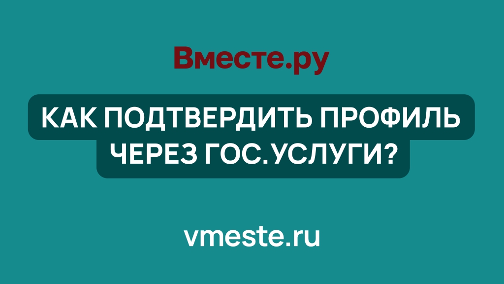 Как подтвердить профиль через Госуслуги