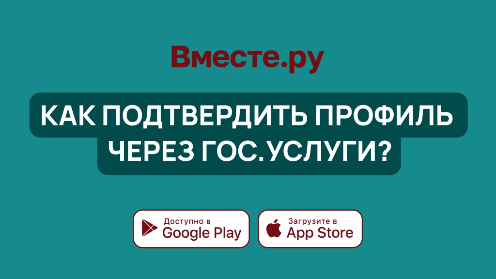 Как подтвердить профиль через гос.услуги?