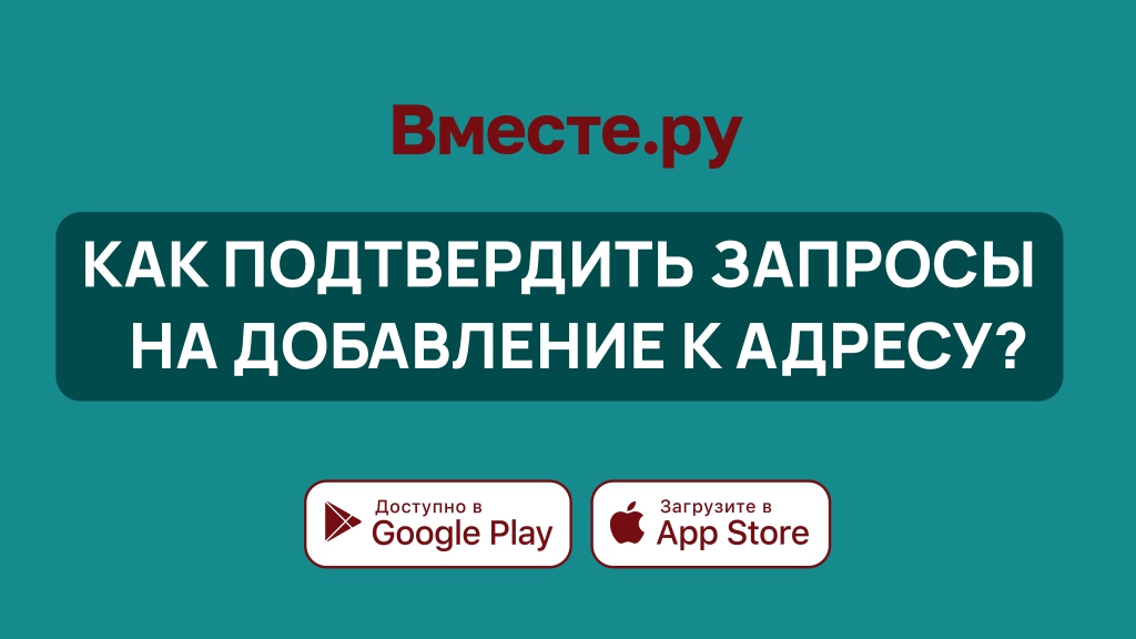 Как подтвердить запросы от жителей на добавление к вашему адресу?