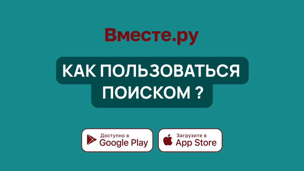 Как пользоваться поиском на Вместе.ру?