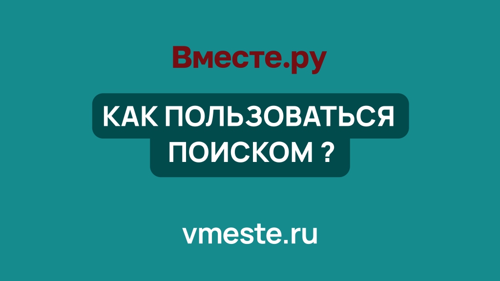 Как пользоваться поиском на Вместе.ру?