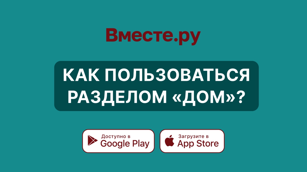 Как пользоваться разделом ДОМ на Вместе.ру