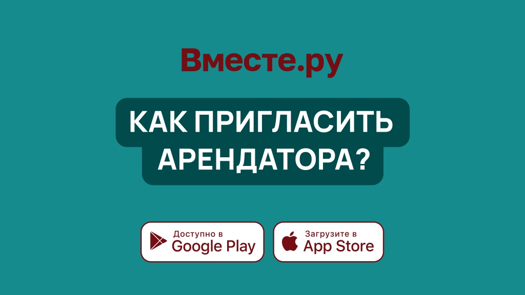 Как пригласить арендатора во Вместе.ру?