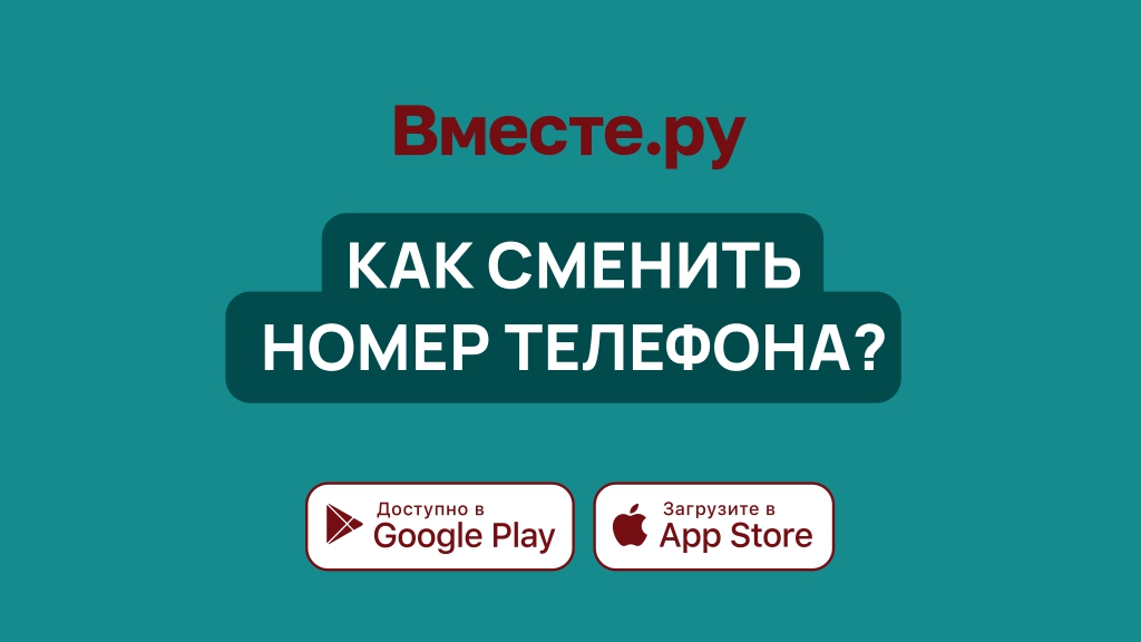 Как изменить номер телефона?