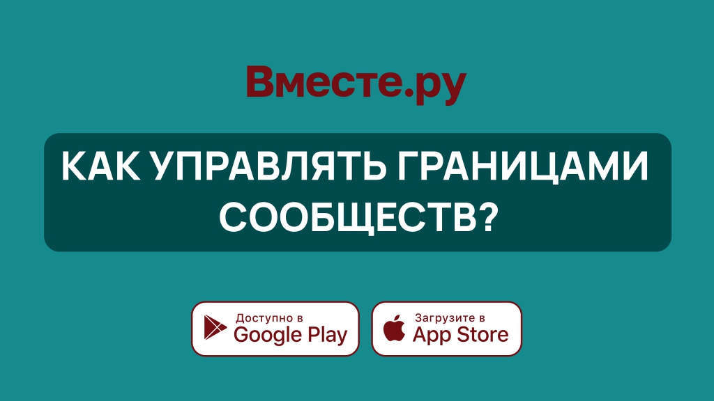 Как управлять границами сообществ?