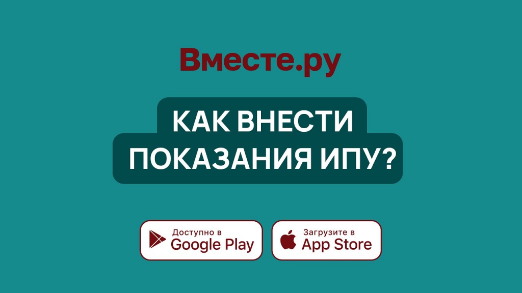 Как внести показания ИПУ?