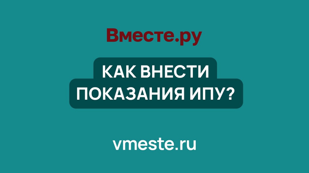 Как внести показания ИПУ?