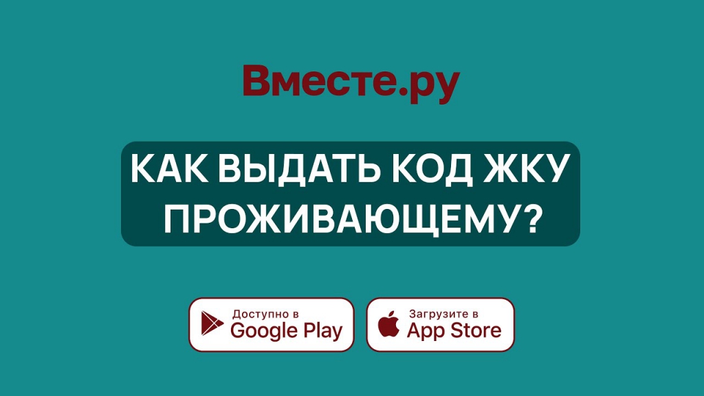 Как выдать код доступа к ЖКУ проживающему? 