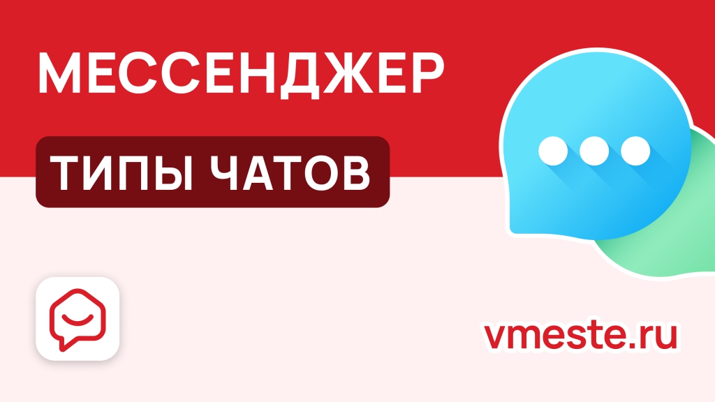 Мессенджер Вместе.ру
