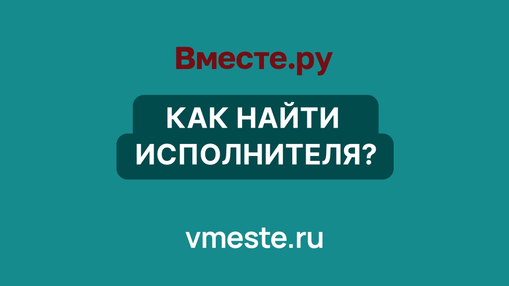 Как найти исполнителя?