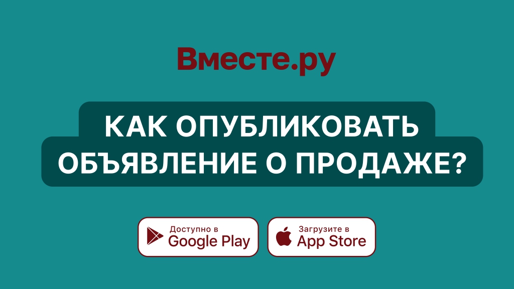 Как опубликовать объявление о продаже?