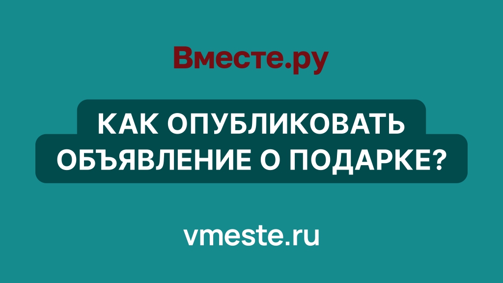 Как опубликовать объявление о подарке?