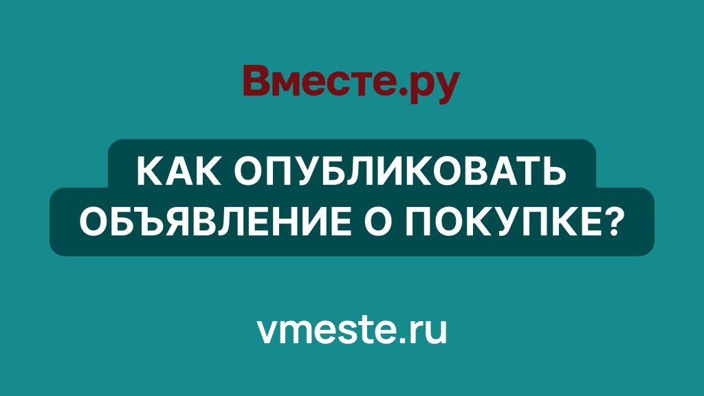 Как опубликовать объявление о покупке?