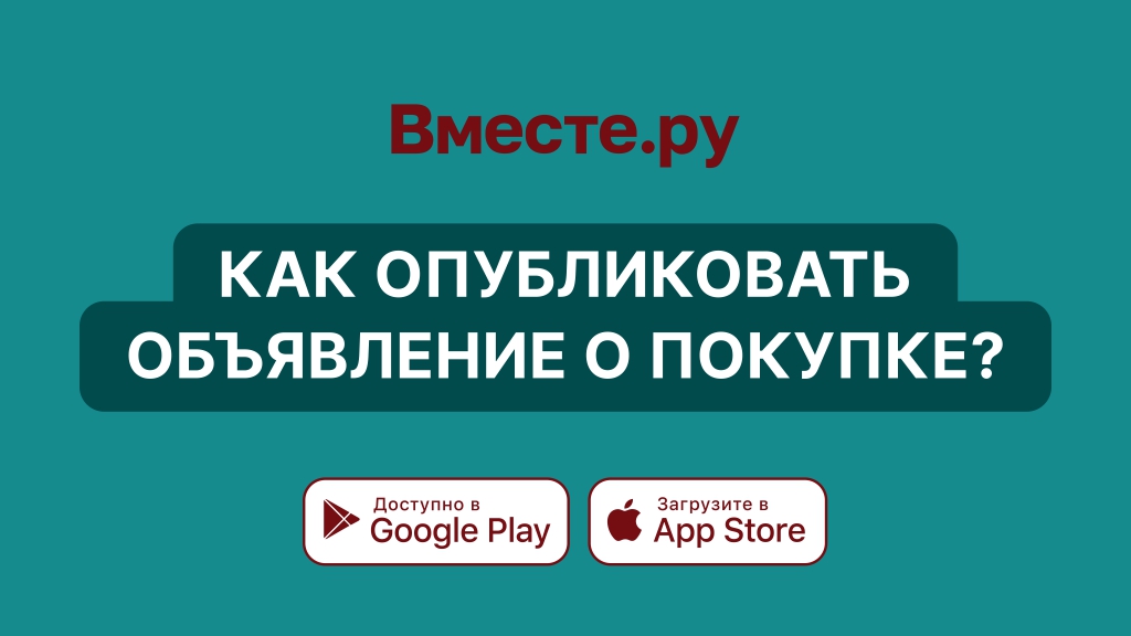 Как опубликовать объявление о покупке?