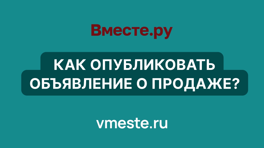 Как опубликовать объявление о продаже?