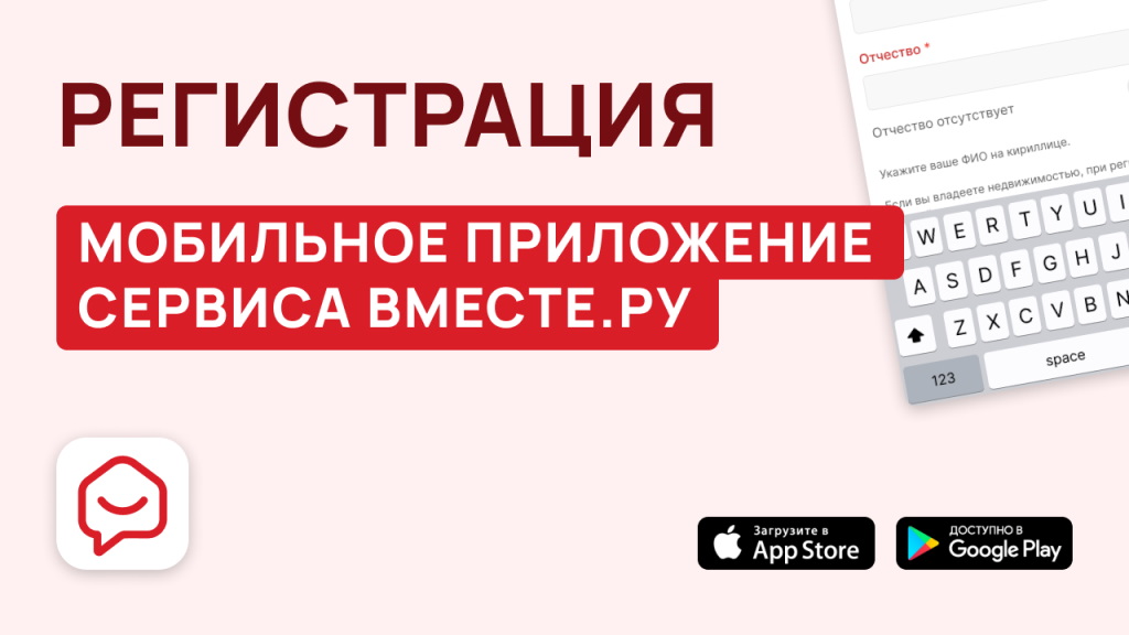 Регистрация в приложении Вместе.ру