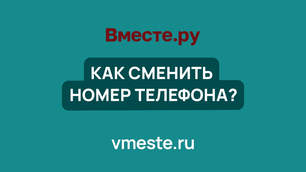 Как изменить номер телефона?