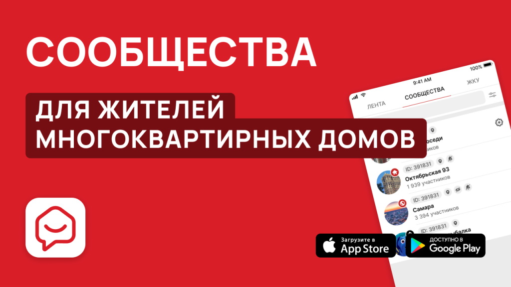 Сообщества Вместе.ру для жителей МКД