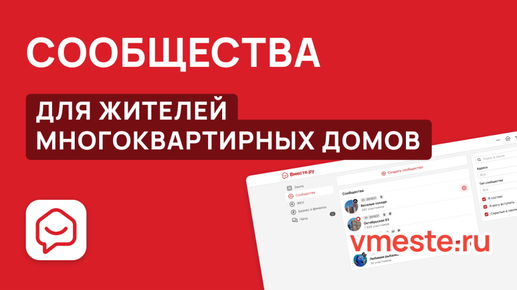 Сообщества Вместе.ру для жителей МКД