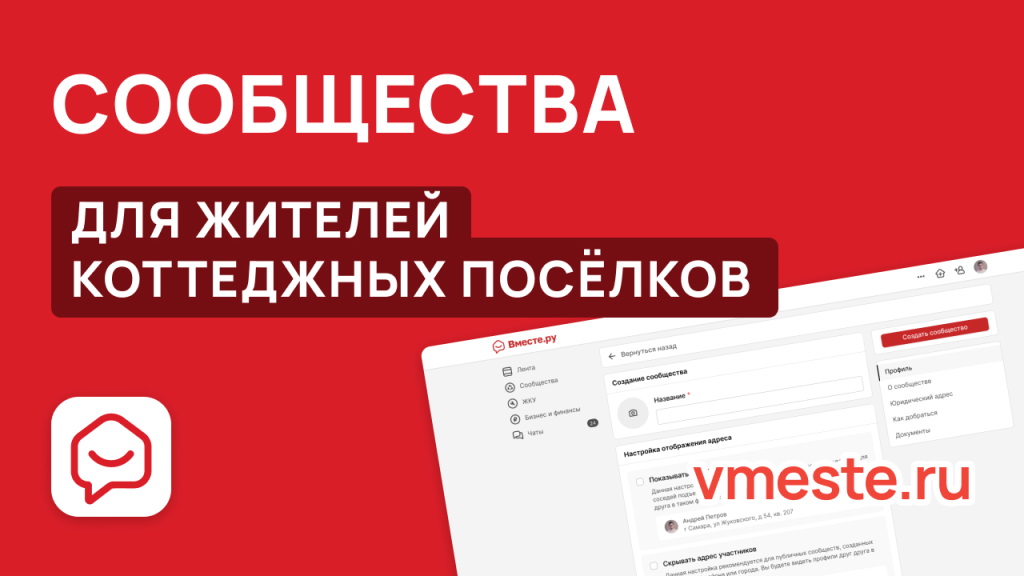 Сообщества Вместе.ру для жителей коттеджных посёлков