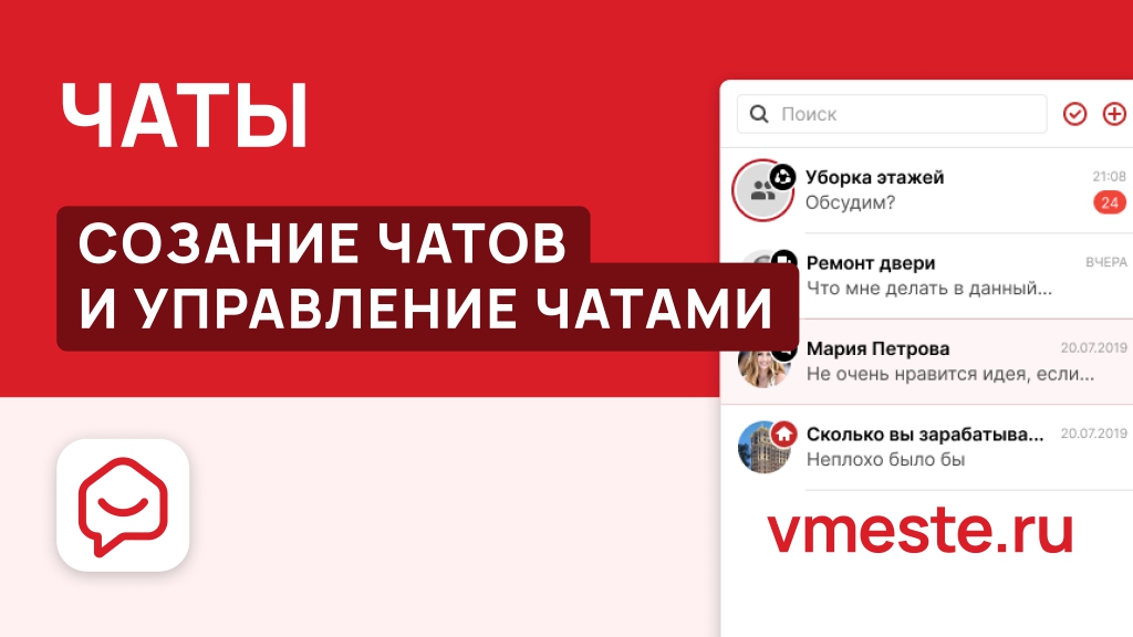Управление чатами на сайте Вместе.ру